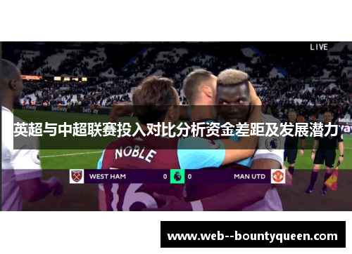 英超与中超联赛投入对比分析资金差距及发展潜力