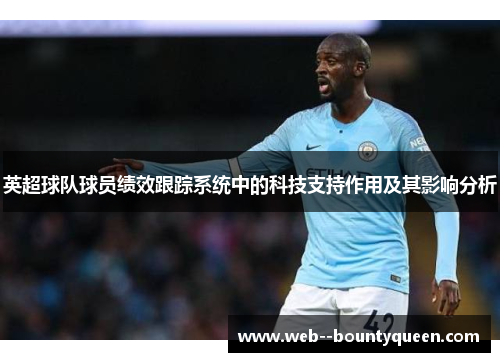 英超球队球员绩效跟踪系统中的科技支持作用及其影响分析