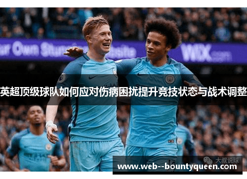 英超顶级球队如何应对伤病困扰提升竞技状态与战术调整