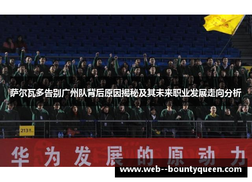 萨尔瓦多告别广州队背后原因揭秘及其未来职业发展走向分析