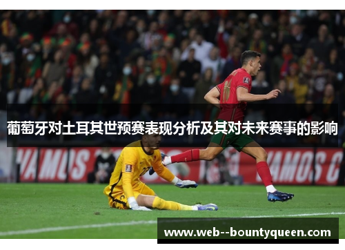 葡萄牙对土耳其世预赛表现分析及其对未来赛事的影响