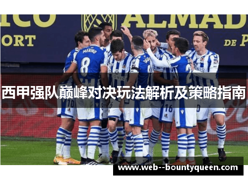 西甲强队巅峰对决玩法解析及策略指南