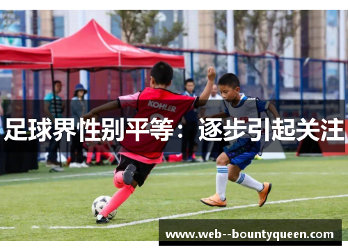 足球界性别平等：逐步引起关注