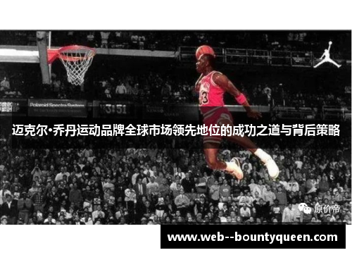 迈克尔·乔丹运动品牌全球市场领先地位的成功之道与背后策略 迈克尔·乔丹运动品牌全球市场领先地位的成功之道与背后策略
