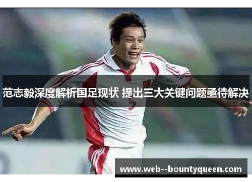 范志毅深度解析国足现状 提出三大关键问题亟待解决