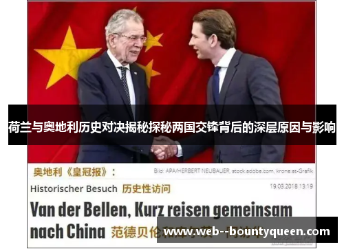 荷兰与奥地利历史对决揭秘探秘两国交锋背后的深层原因与影响
