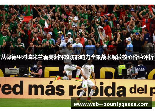 从佩德里对阵米兰看美洲杯攻防影响力全景战术解读核心价值评析
