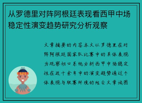 从罗德里对阵阿根廷表现看西甲中场稳定性演变趋势研究分析观察