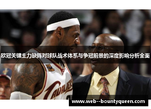 欧冠关键主力缺阵对球队战术体系与争冠前景的深度影响分析全面