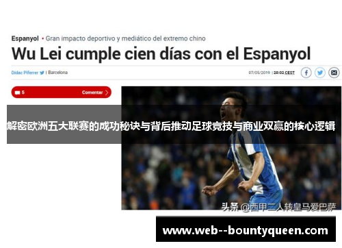 解密欧洲五大联赛的成功秘诀与背后推动足球竞技与商业双赢的核心逻辑