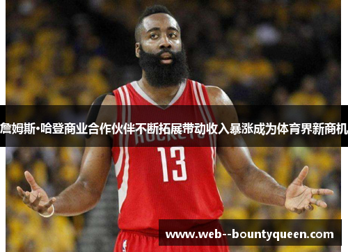 詹姆斯·哈登商业合作伙伴不断拓展带动收入暴涨成为体育界新商机