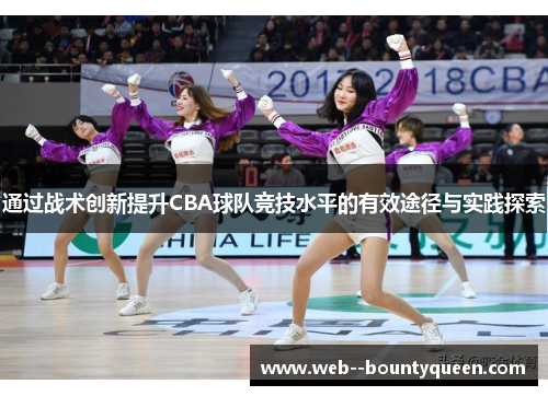 通过战术创新提升CBA球队竞技水平的有效途径与实践探索