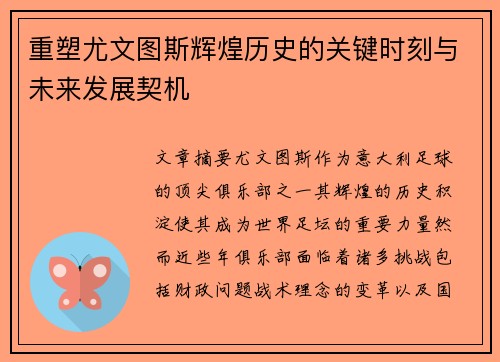 重塑尤文图斯辉煌历史的关键时刻与未来发展契机
