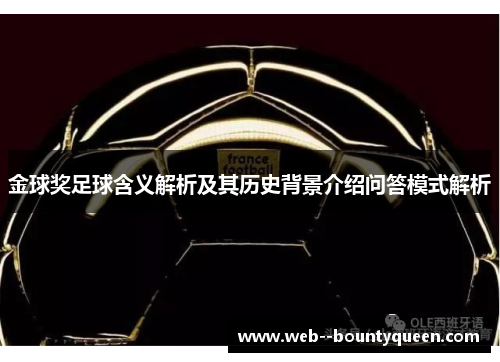 金球奖足球含义解析及其历史背景介绍问答模式解析