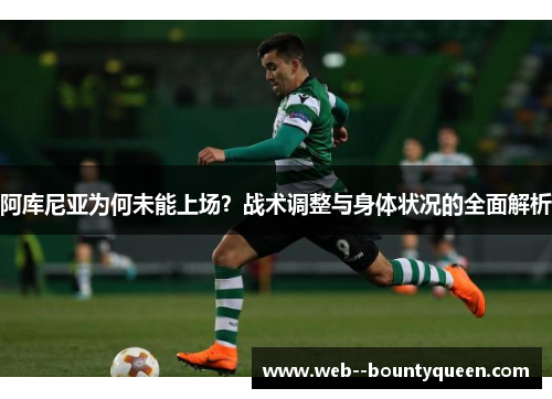 阿库尼亚为何未能上场？战术调整与身体状况的全面解析