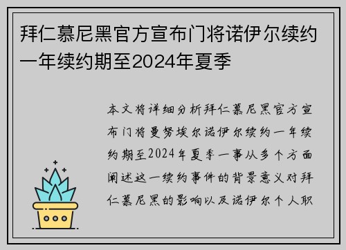 拜仁慕尼黑官方宣布门将诺伊尔续约一年续约期至2024年夏季