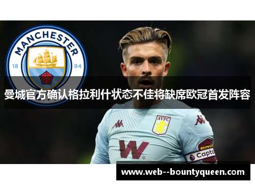 曼城官方确认格拉利什状态不佳将缺席欧冠首发阵容
