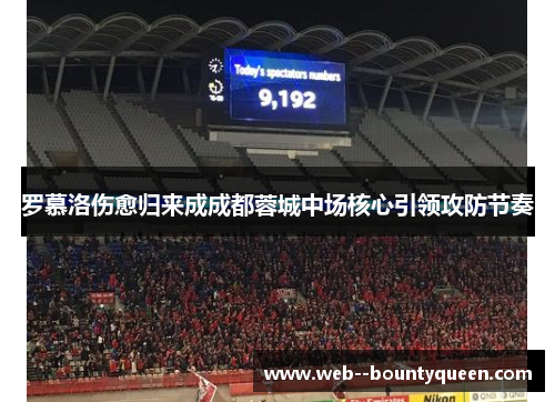 罗慕洛伤愈归来成成都蓉城中场核心引领攻防节奏