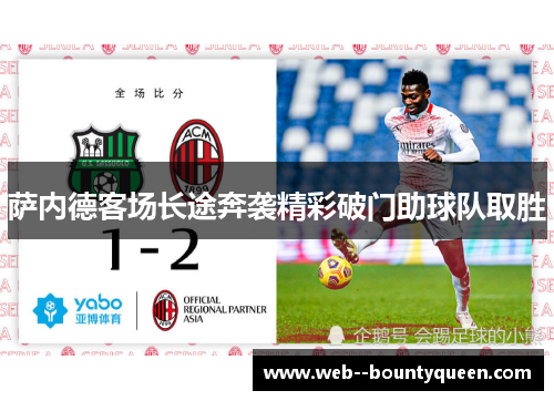 萨内德客场长途奔袭精彩破门助球队取胜