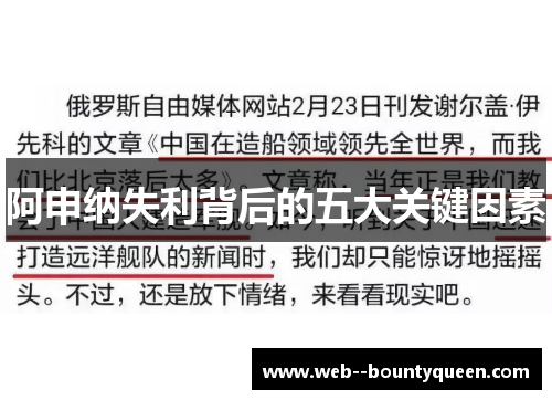 阿申纳失利背后的五大关键因素