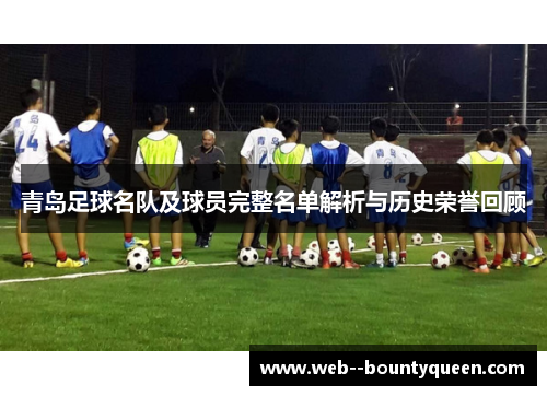 青岛足球名队及球员完整名单解析与历史荣誉回顾