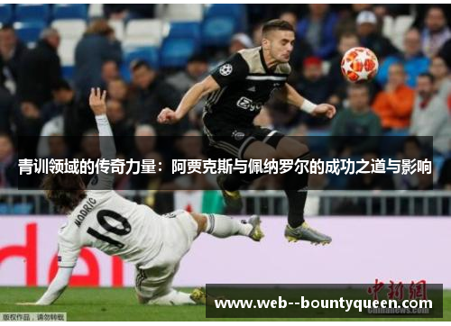 青训领域的传奇力量：阿贾克斯与佩纳罗尔的成功之道与影响