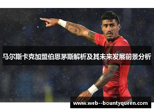 马尔斯卡克加盟伯恩茅斯解析及其未来发展前景分析