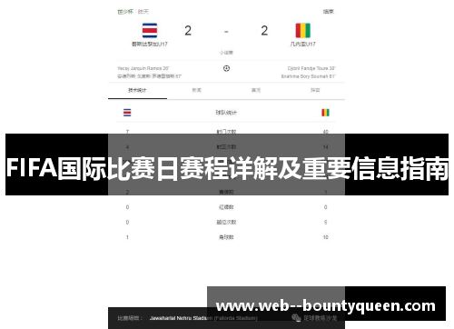 FIFA国际比赛日赛程详解及重要信息指南 FIFA国际比赛日赛程详解及重要信息指南