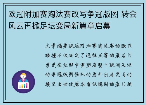 欧冠附加赛淘汰赛改写争冠版图 转会风云再掀足坛变局新篇章启幕 欧冠附加赛淘汰赛改写争冠版图 转会风云再掀足坛变局新篇章启幕