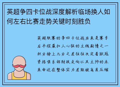英超争四卡位战深度解析临场换人如何左右比赛走势关键时刻胜负 英超争四卡位战深度解析临场换人如何左右比赛走势关键时刻胜负