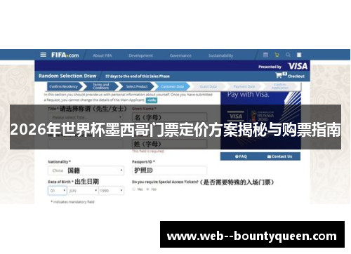 2026年世界杯墨西哥门票定价方案揭秘与购票指南 2026年世界杯墨西哥门票定价方案揭秘与购票指南