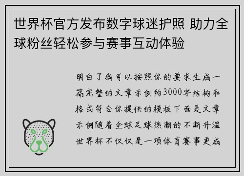 世界杯官方发布数字球迷护照 助力全球粉丝轻松参与赛事互动体验 世界杯官方发布数字球迷护照 助力全球粉丝轻松参与赛事互动体验