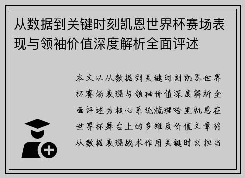 从数据到关键时刻凯恩世界杯赛场表现与领袖价值深度解析全面评述 从数据到关键时刻凯恩世界杯赛场表现与领袖价值深度解析全面评述
