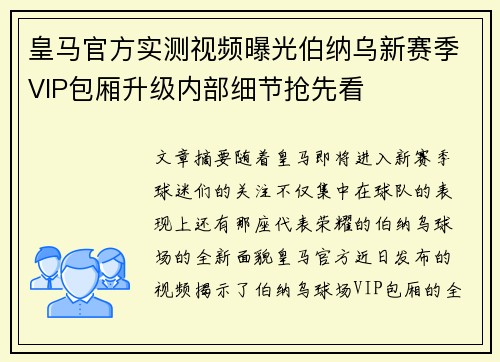 皇马官方实测视频曝光伯纳乌新赛季VIP包厢升级内部细节抢先看 皇马官方实测视频曝光伯纳乌新赛季VIP包厢升级内部细节抢先看