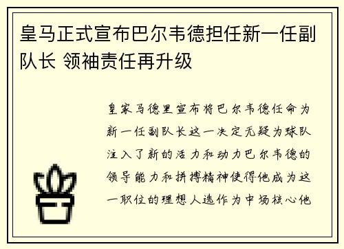 皇马正式宣布巴尔韦德担任新一任副队长 领袖责任再升级 皇马正式宣布巴尔韦德担任新一任副队长 领袖责任再升级