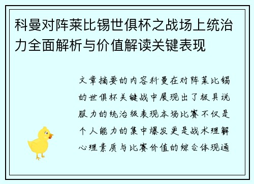科曼对阵莱比锡世俱杯之战场上统治力全面解析与价值解读关键表现 科曼对阵莱比锡世俱杯之战场上统治力全面解析与价值解读关键表现
