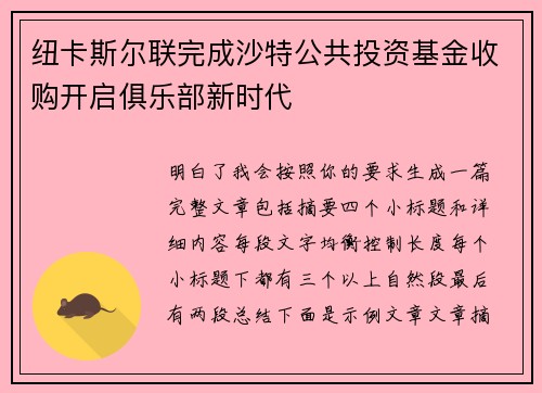 纽卡斯尔联完成沙特公共投资基金收购开启俱乐部新时代 纽卡斯尔联完成沙特公共投资基金收购开启俱乐部新时代