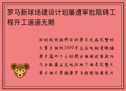 罗马新球场建设计划屡遭审批阻碍工程开工遥遥无期 罗马新球场建设计划屡遭审批阻碍工程开工遥遥无期