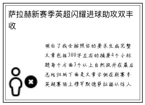 萨拉赫新赛季英超闪耀进球助攻双丰收 萨拉赫新赛季英超闪耀进球助攻双丰收