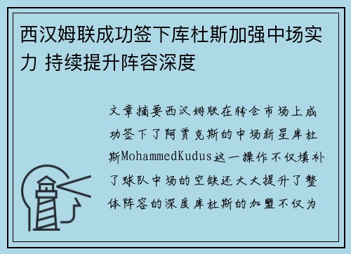 西汉姆联成功签下库杜斯加强中场实力 持续提升阵容深度 西汉姆联成功签下库杜斯加强中场实力 持续提升阵容深度