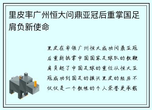 里皮率广州恒大问鼎亚冠后重掌国足肩负新使命 里皮率广州恒大问鼎亚冠后重掌国足肩负新使命