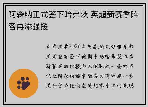 阿森纳正式签下哈弗茨 英超新赛季阵容再添强援 阿森纳正式签下哈弗茨 英超新赛季阵容再添强援