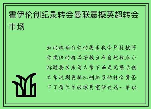 霍伊伦创纪录转会曼联震撼英超转会市场 霍伊伦创纪录转会曼联震撼英超转会市场