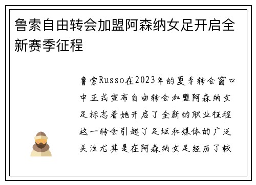 鲁索自由转会加盟阿森纳女足开启全新赛季征程