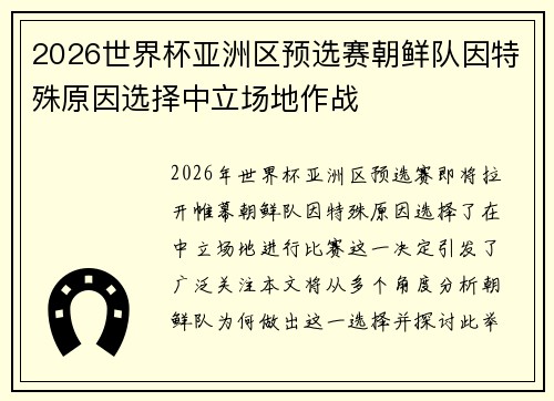 2026世界杯亚洲区预选赛朝鲜队因特殊原因选择中立场地作战