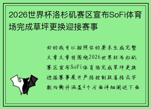 2026世界杯洛杉矶赛区宣布SoFi体育场完成草坪更换迎接赛事