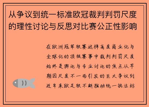 从争议到统一标准欧冠裁判判罚尺度的理性讨论与反思对比赛公正性影响