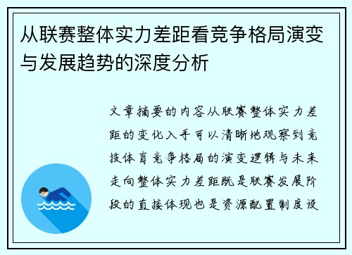 从联赛整体实力差距看竞争格局演变与发展趋势的深度分析