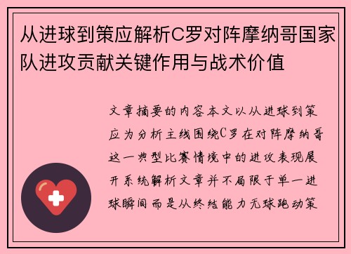 从进球到策应解析C罗对阵摩纳哥国家队进攻贡献关键作用与战术价值