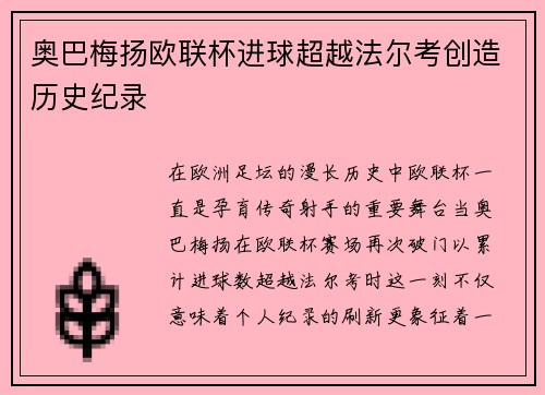 奥巴梅扬欧联杯进球超越法尔考创造历史纪录 奥巴梅扬欧联杯进球超越法尔考创造历史纪录